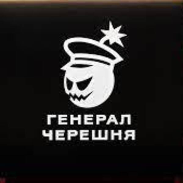 Генерал Черешня