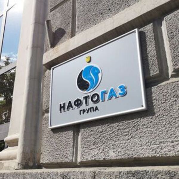 Нафтогаз