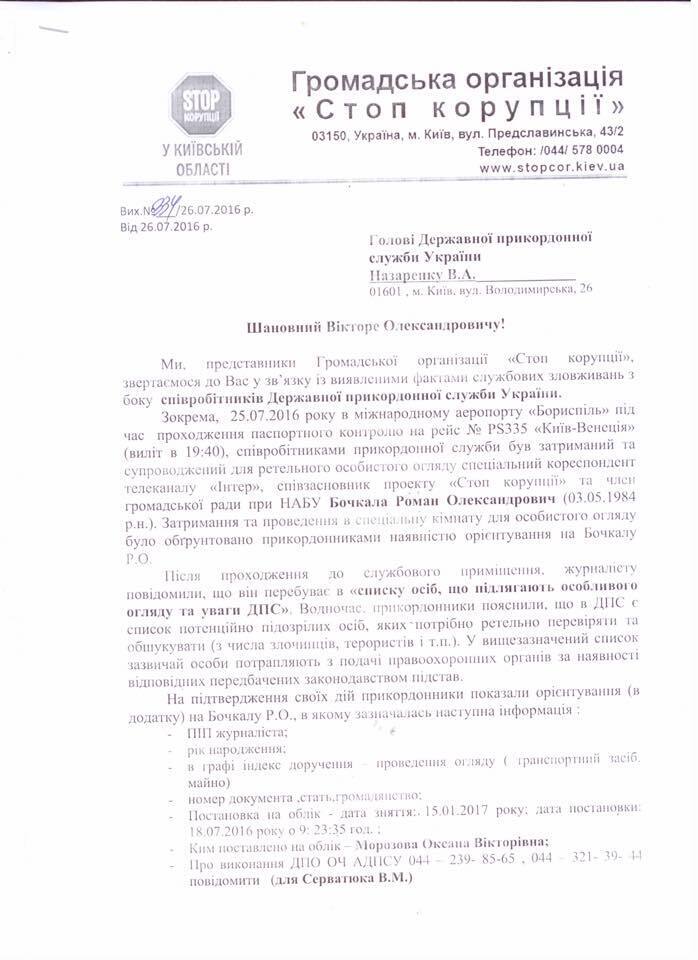 Юристи ''Стоп корупції'' звернулися до ГПУ через затримання прикордонниками Романа Бочкали