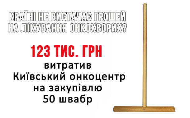 Як київські лікарні закуповують швабри по 2,5 тис. грн за одиницю