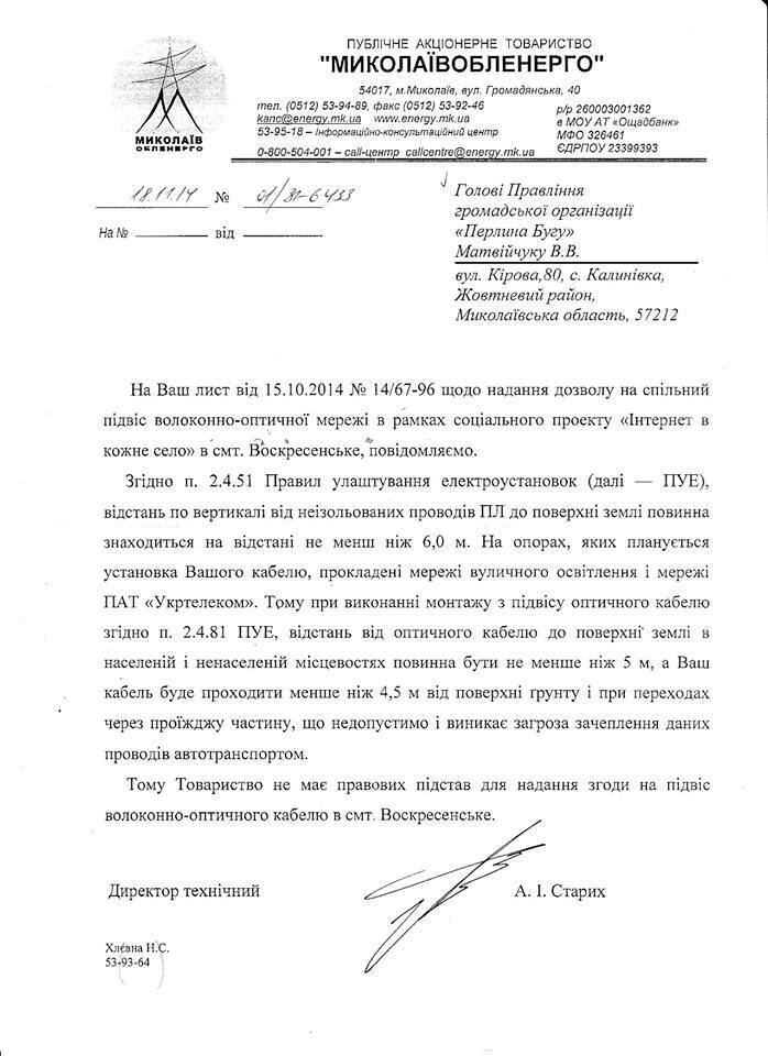 Активісти: ''Миколаївобленерго'' вимагало 30 тис. грн хабара за проведення інтернету в села