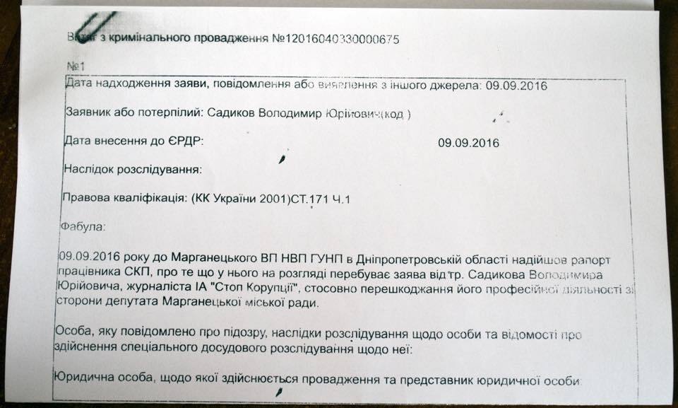 Поліція Марганця розслідує справу про погрози журналісту від депутата ВО ''Батьківщина''