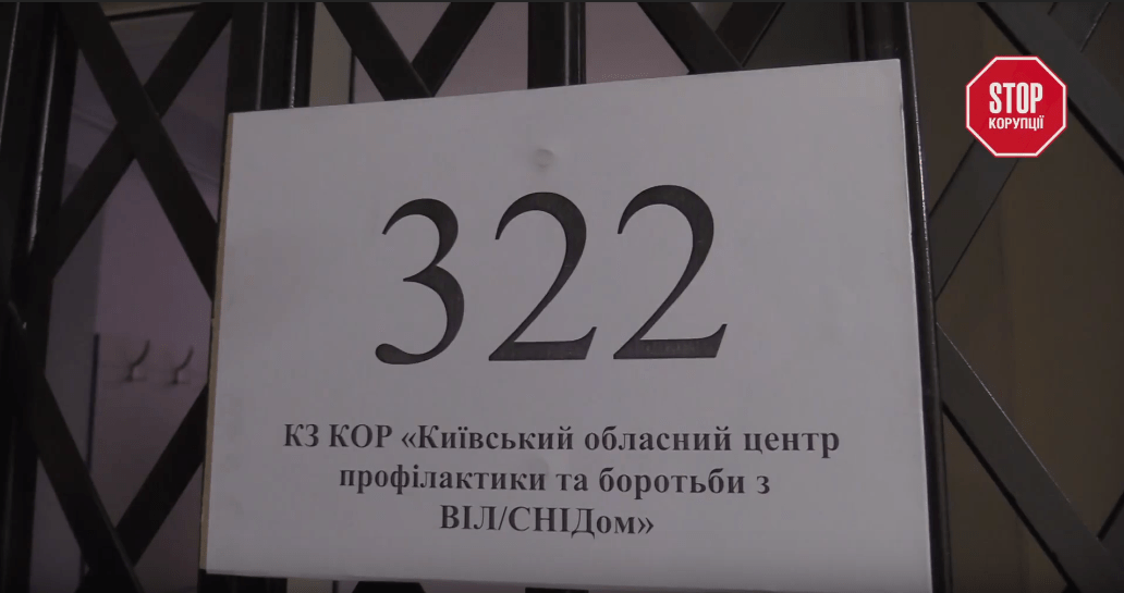 Інфіковані корупцією: чому розгорівся скандал у Київському обласному центрі профілактики та боротьби з ВІЛ-СНІДом
