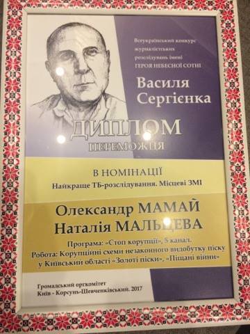 ''СтопКор'' переміг у номінації конкурсу журналістських розслідувань імені Героя Небесної Василя Сергієнка за розслідування про піщану мафію на Київщині