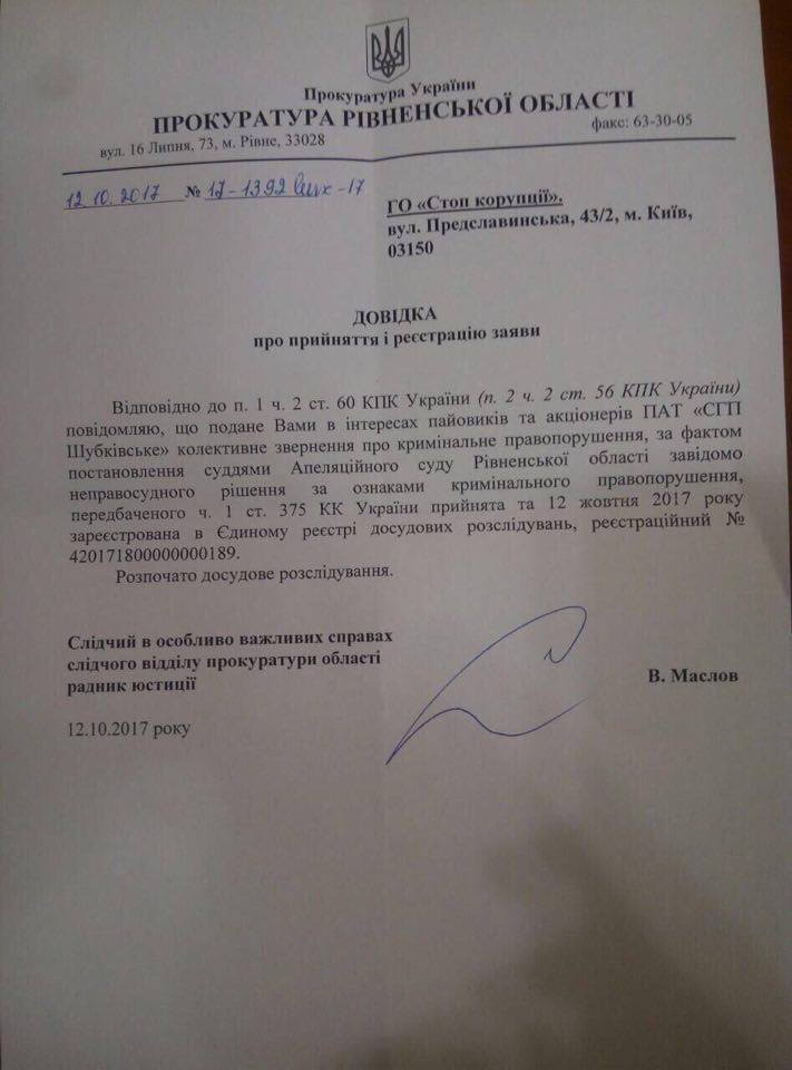 Після звернення ''СтопКору'' у прокуратурі Рівненщини відкрили кримінальне провадження за фактом розкрадання землі пайовиків агропідприємства ''Шубківське''