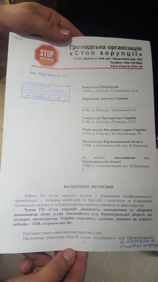 ''СтопКор'' звернувся до Вищої ради правосуддя через суддів-маріонеток земельних рейдерів з Кіровоградщини