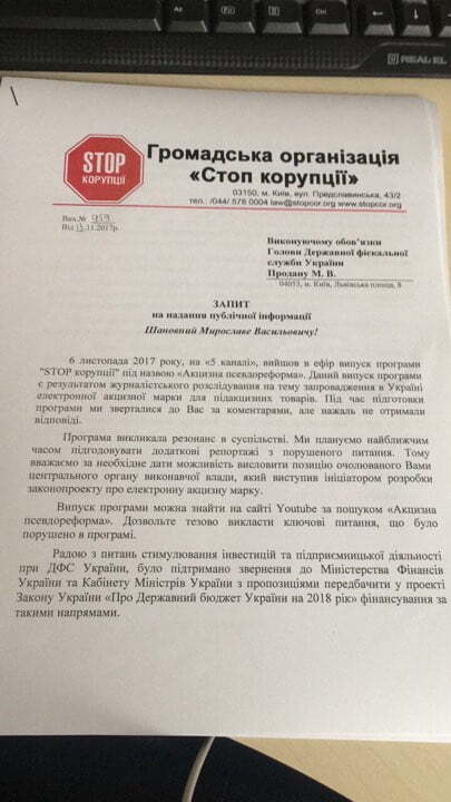 Після розслідування про акцизну псевдореформу ''СтопКор'' хоче почути позицію Державної фіскальної служби України