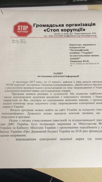 ''СтопКор'' звернувся до керівництва ДП ''Поліграфкомбінат ''Україна'' через 4 мільярди з держбюджету для виготовлення так званих електронних акцизних марок