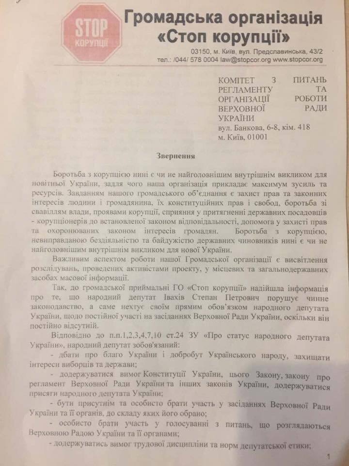 ''СтопКор'' звернувся у регламентний комітет ВР через депутата-прогульника Івахіва