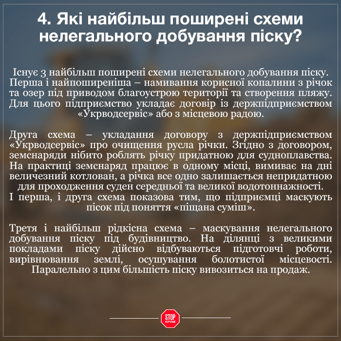 Як крадуть пісок і що з цим робити