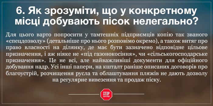 Як крадуть пісок і що з цим робити