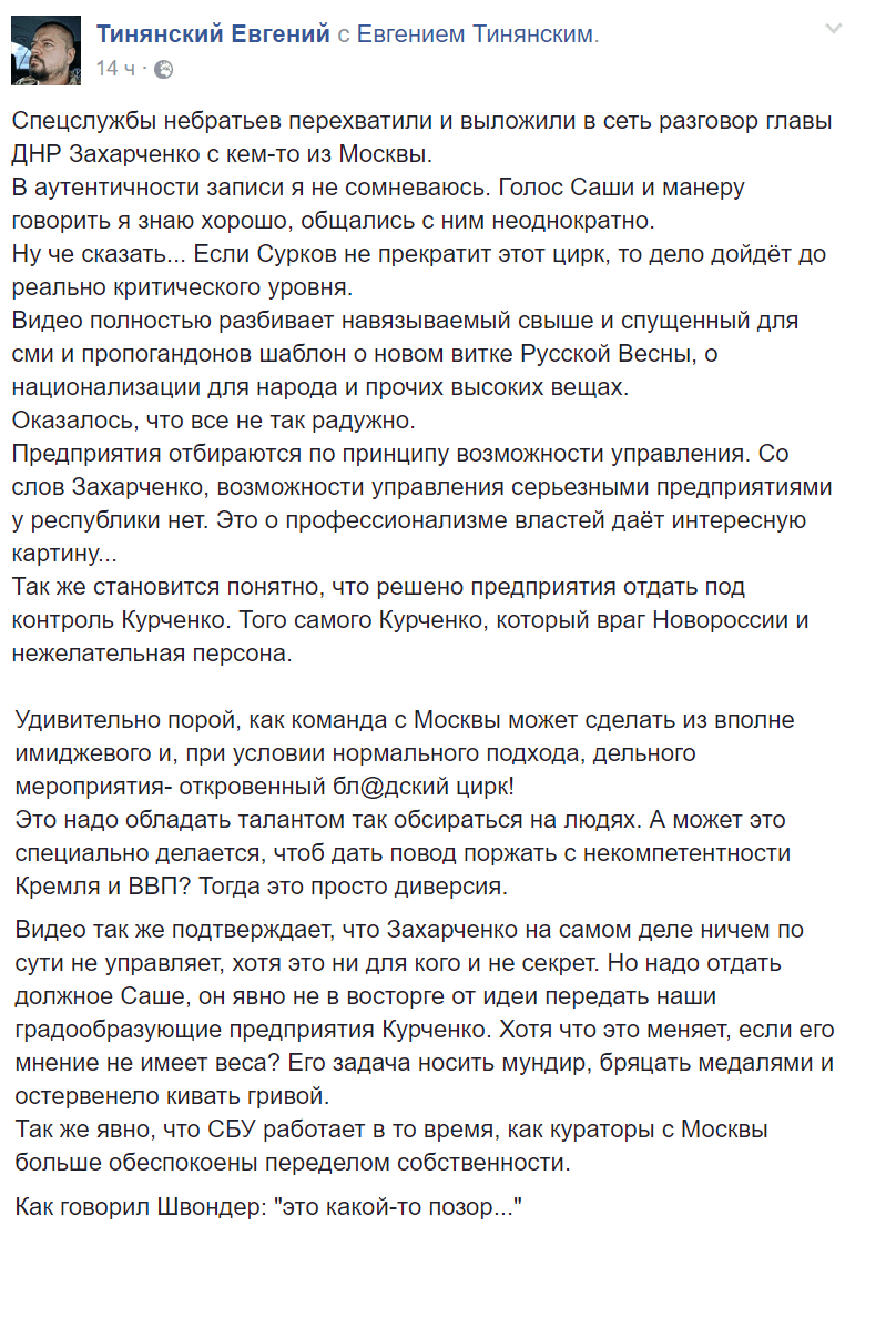 ''Керівництво'' ''ДНР'' розлютила публікація СБУ про перехоплення розмов Захарченка