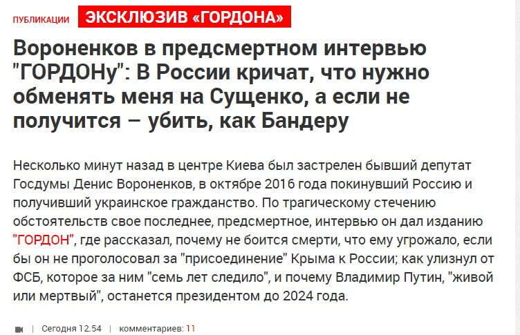 Останні слова Вороненкова: ''У Росії всі хворі, я знаю, що мене можуть убити, як Бандеру''