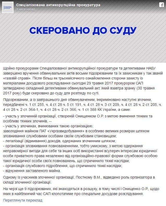 САП вручила обвинувачення фігурантам ''Газової справи'', готується заочний суд над Онищенком і ''компанією''