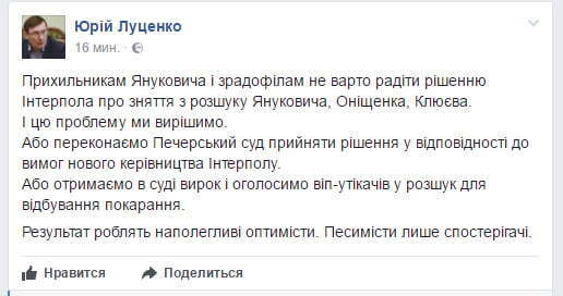Луценко вперше прокоментував рішення Інтерполу про розшук Януковича