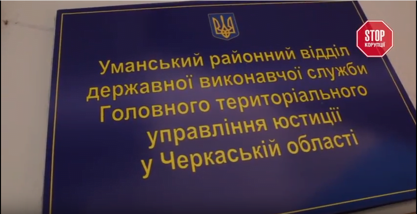 Рішення на замовлення: журналісти показали, як в Умані керівництво виконавчої служби перевищує службові повноваження
