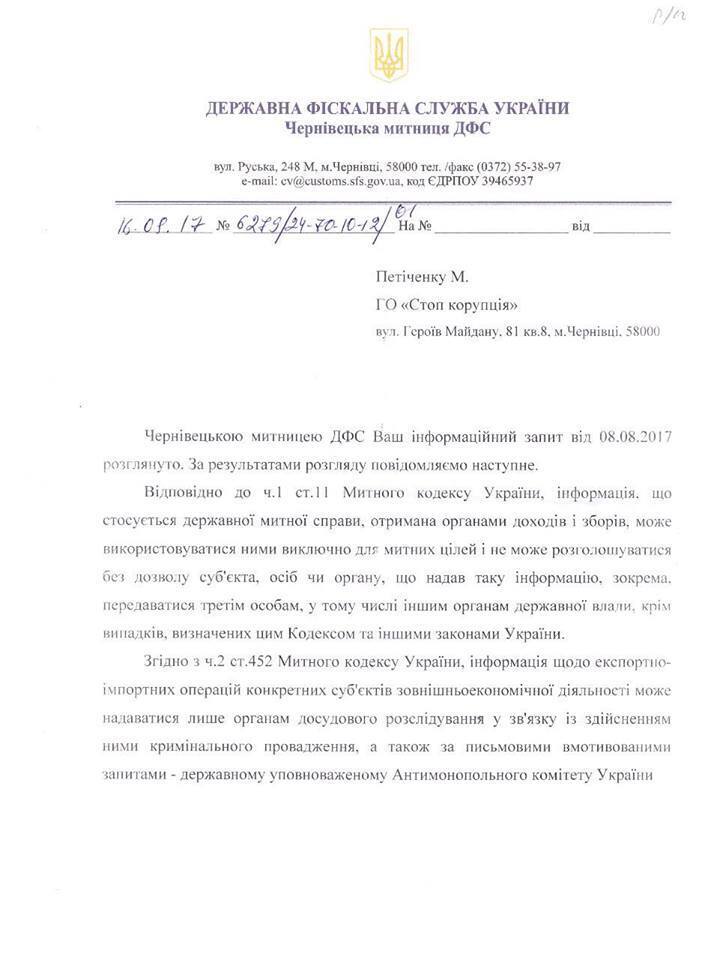 ''СтопКор'' подаватиме до суду на митницю Чернівецької області за образу честі, гідності та ділової репутації журналіста проекту
