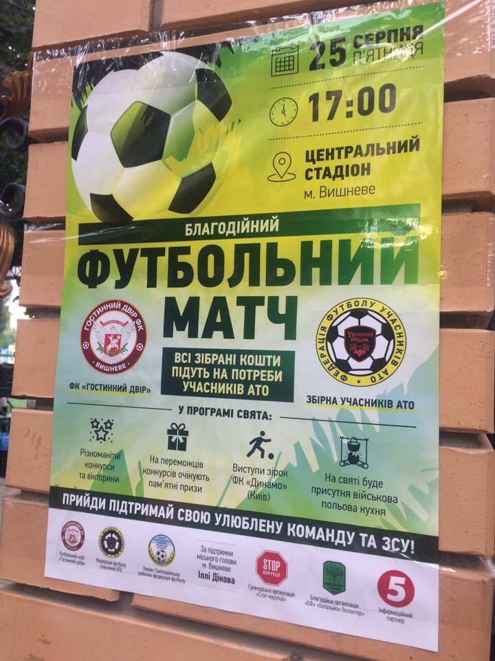 ''СтопКор'' став організатором благодійного матчу на підтримку бійців АТО
