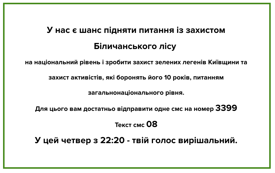 Врятуй Біличанський ліс