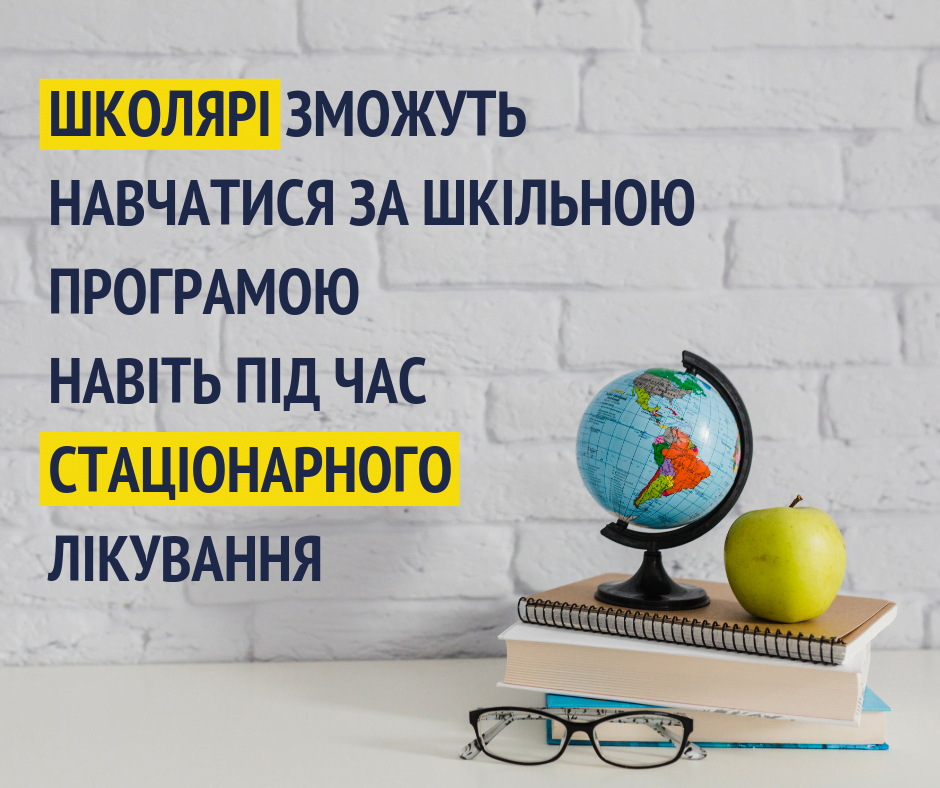 Хворі діти зможуть навчатися під час лікування у медзакладі