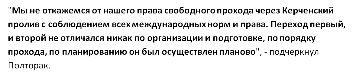 Україна готує нову операцію військових кораблів у Керченській протоці: Полторак вразив Москву заявою