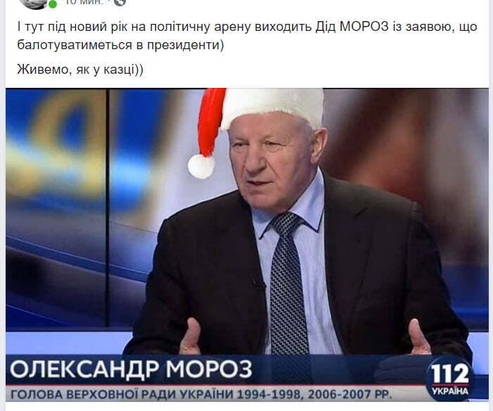 На політичну арену виходить Дід Мороз – користувачі мережі висміяли висунення Олександра Мороза у президенти