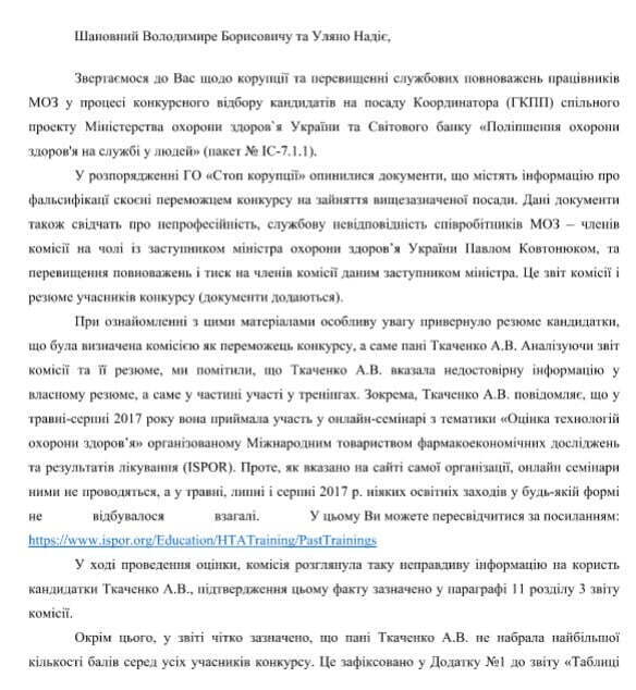 СтопКор розкрив корупцію і перевищення службових повноважень при призначенні на посаду в МОЗ