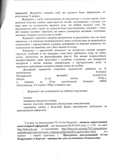 ''СтопКор'' закликає ЗМІ Херсона утриматись від поширення та розміщення дезінформації про діяльність журналістів проекту