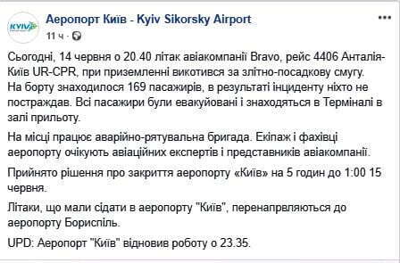 Жорстка посадка рейсу з Анталії в Жулянах 14 червня: ''У нас всіх перед очима була смерть'', – кадри