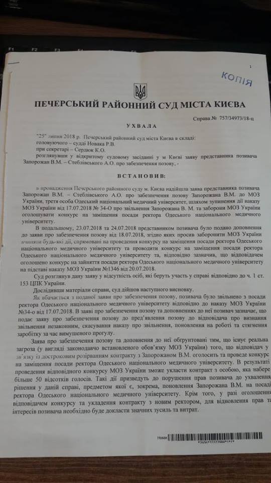 Суд заборонив МОЗу шукати нового ректора в Одеський медуніверситет