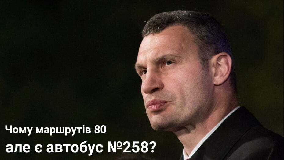 Чому маршрутів 80, але є автобус 258? - новий мем від Кличка