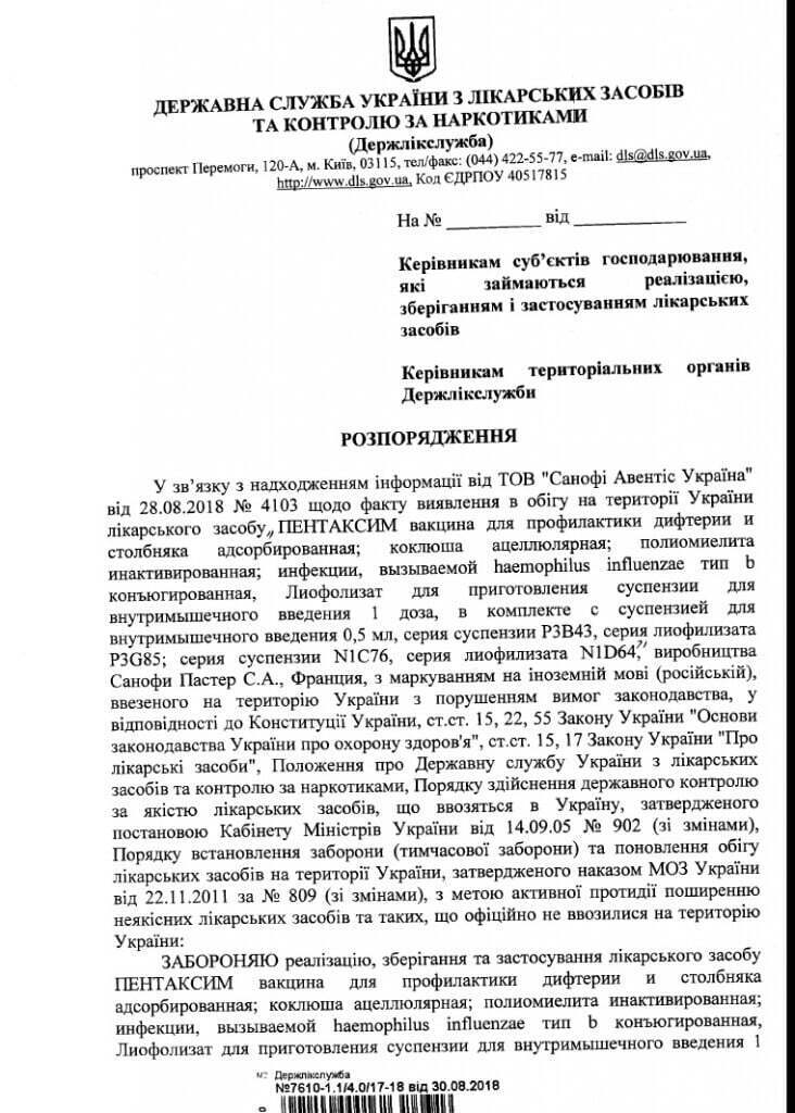 В Україні заборонили відому комплексну вакцину