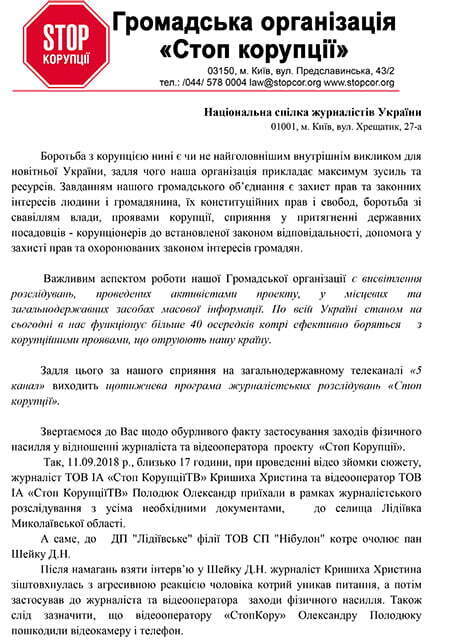 ''СтопКор'' звернувся до НСЖУ щодо нападу на знімальну групу під час зйомок