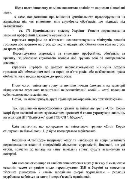 ''СтопКор'' звернувся до НСЖУ щодо нападу на знімальну групу під час зйомок