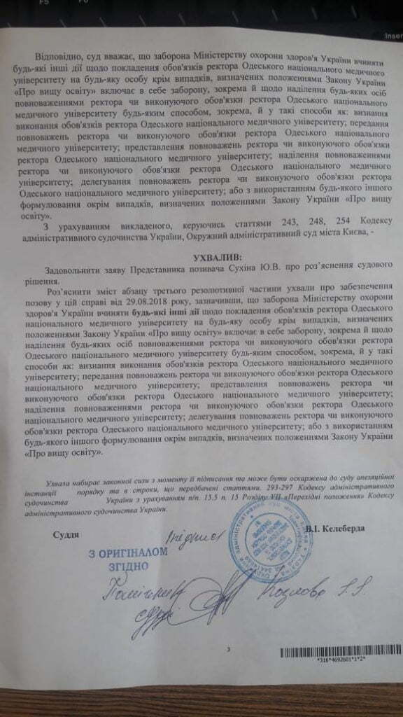 У МОЗі начхали на вердикт суду і призначили свого ректора в Одеському медуніверситеті