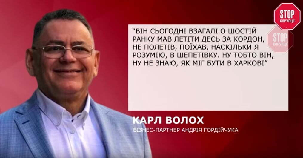 Карл Волох - бізнес-партнер Гордійчука