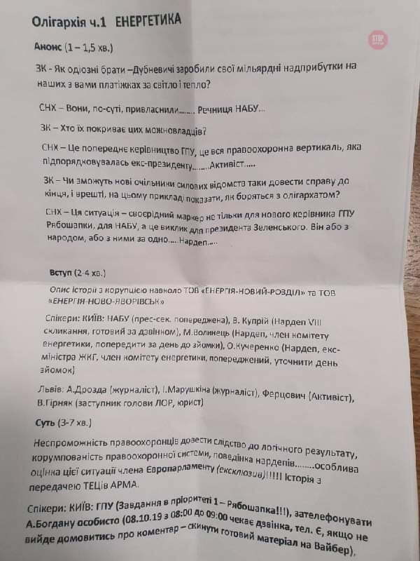 Синопис до замовного сюжету проти Дубневичів