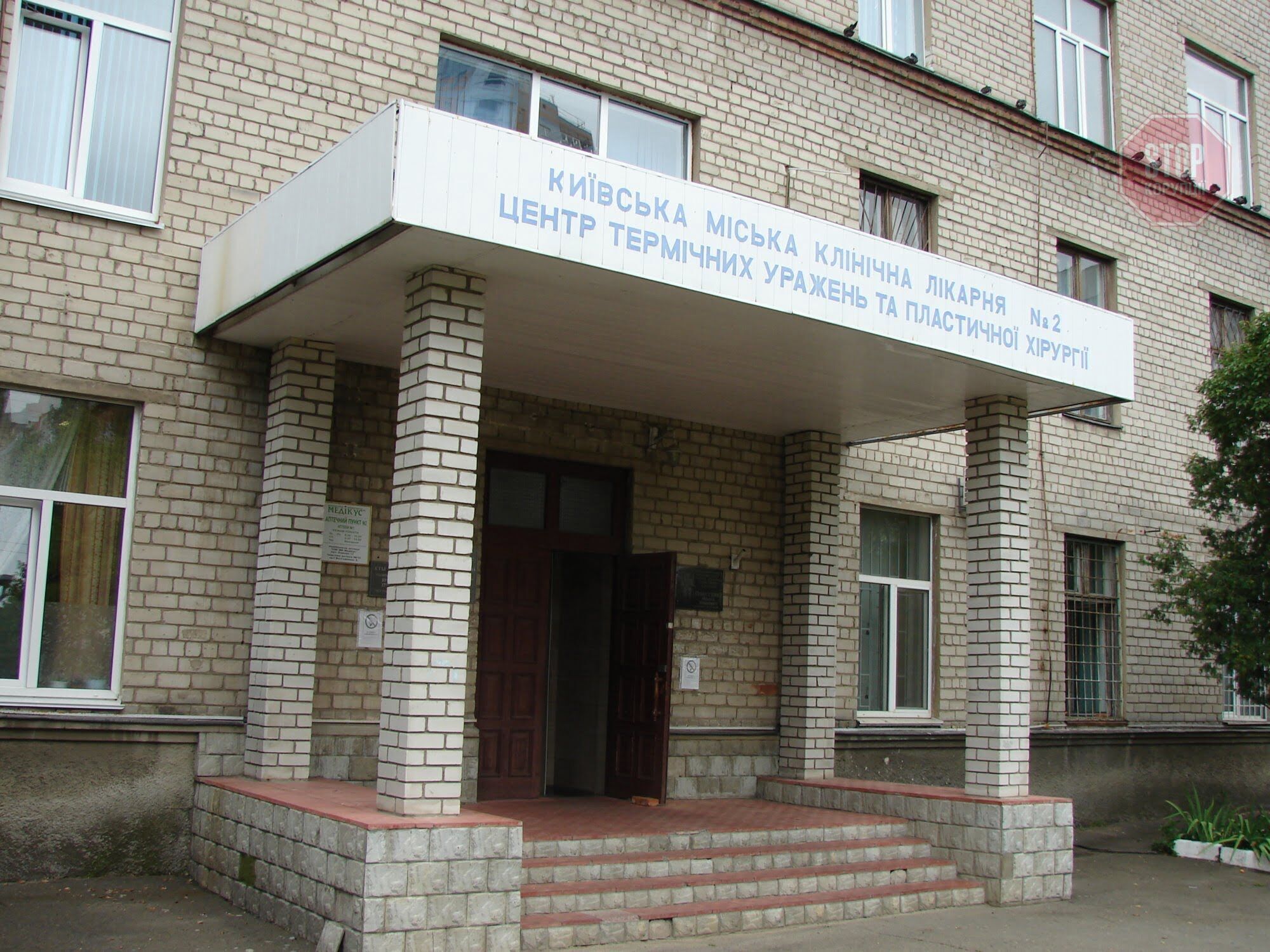  Київська міська клінічна лікарня №2