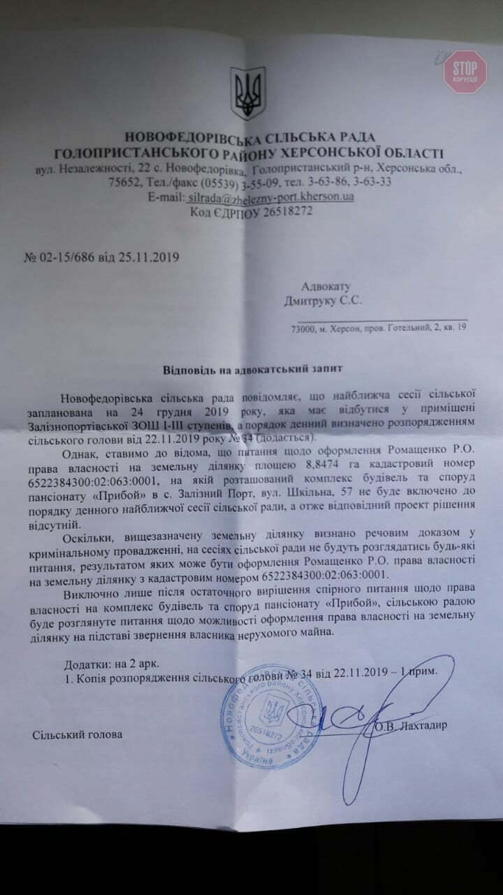  Депутаты не будут голосовать за оформление г-ном Ромащенко участка