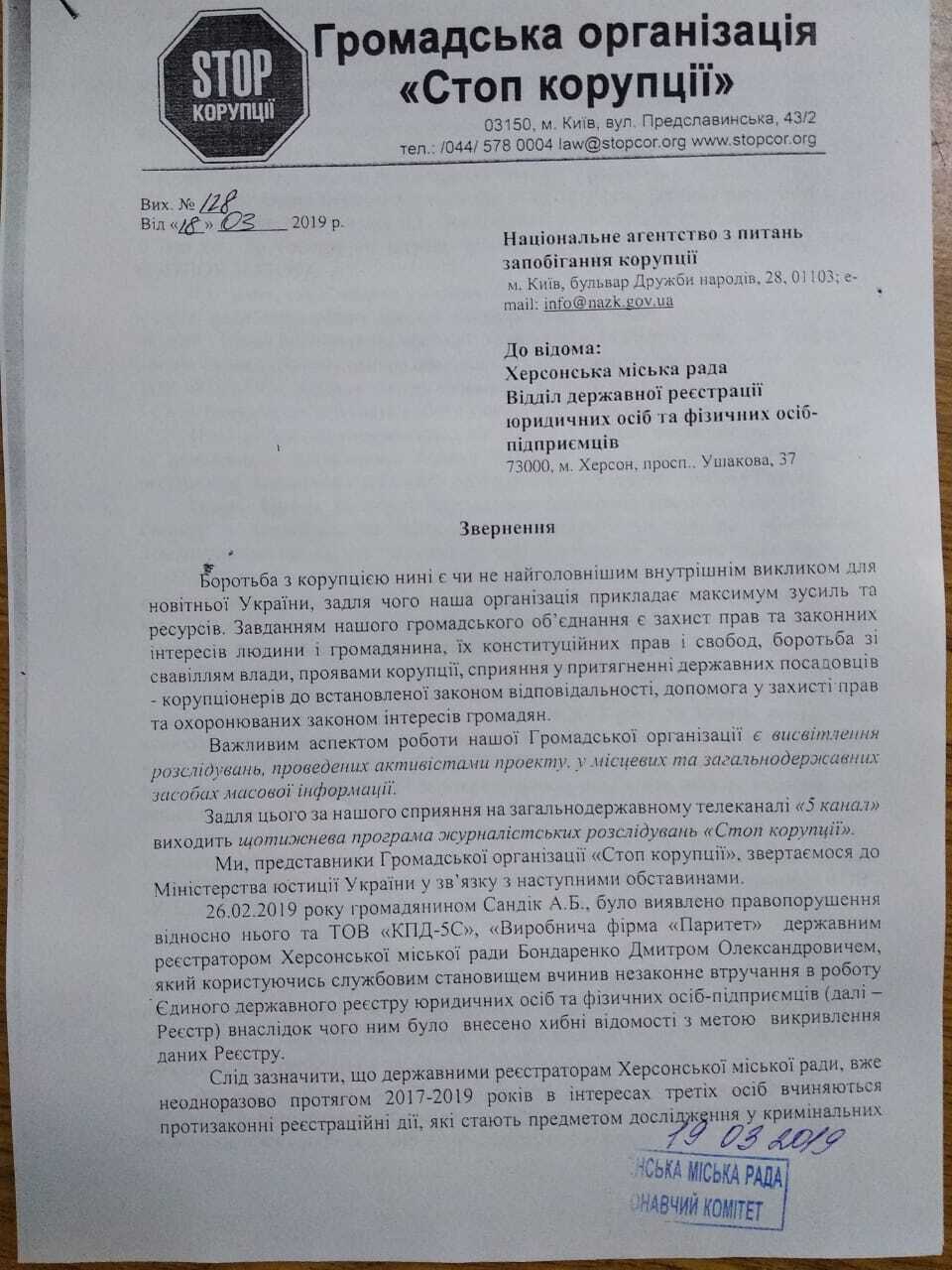 ''СтопКор'' звернувся до НАЗК через зловживання службовим становищем реєстратора Херсонської міськради (фото)
