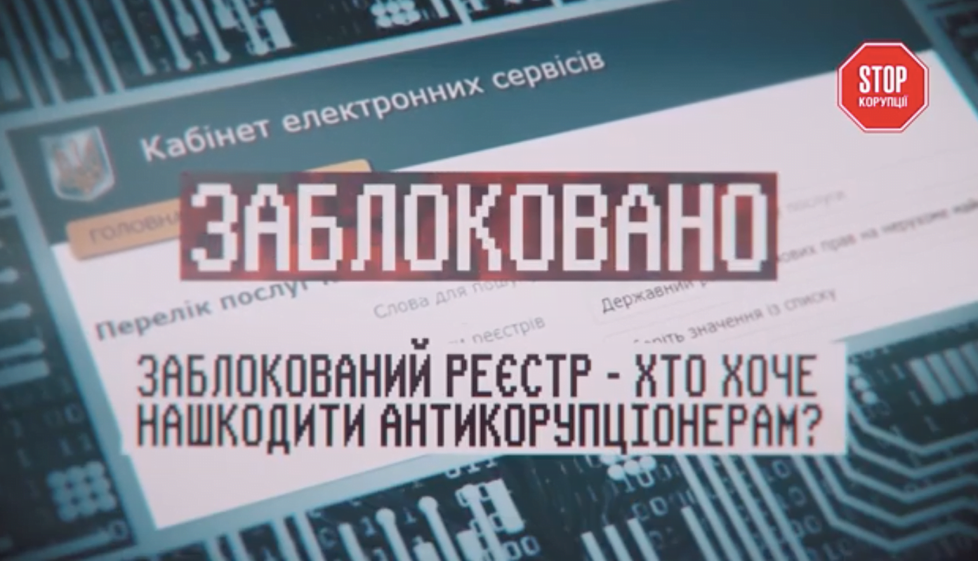 Заблокований реєстр: хто хоче завадити антикорупціонерам?