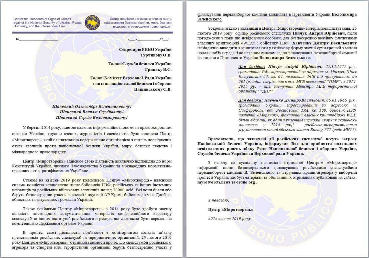 ФСБ Росії фінансує кампанію Зеленського? – Розслідування ''Миротворця''