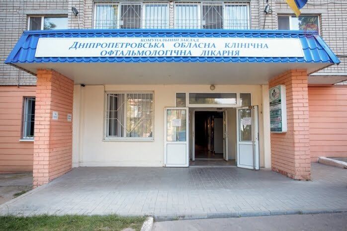  Дніпропетровська обласна клінічна офтальмологічна лікарня Фото: http://medlib.dp.gov.ua