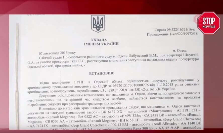 Ухвала Приморського суду Одеси від 2016 року сотсується арешту 52 автівок, до числа яких потрапив і ''двійник'' машини Володимира