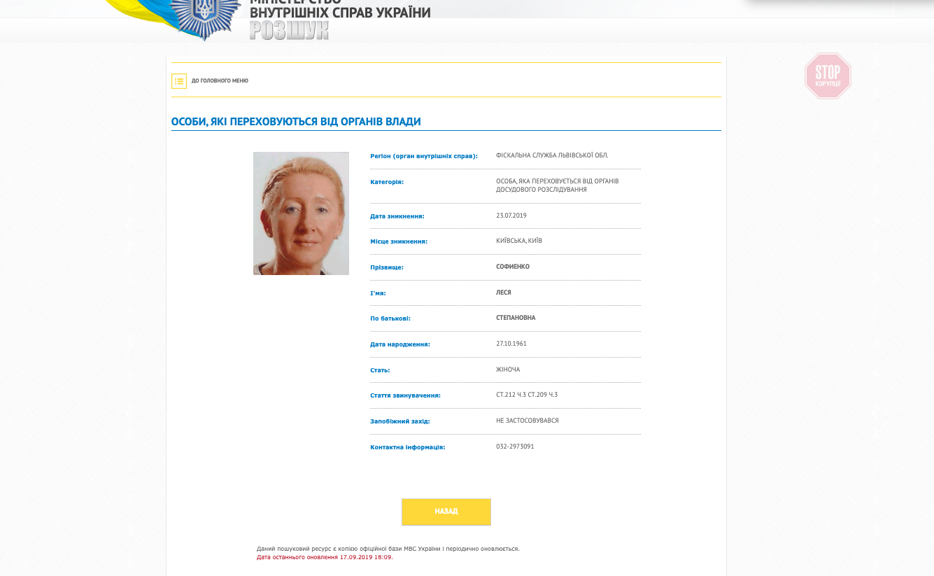  Софієнко оголосили в розшук