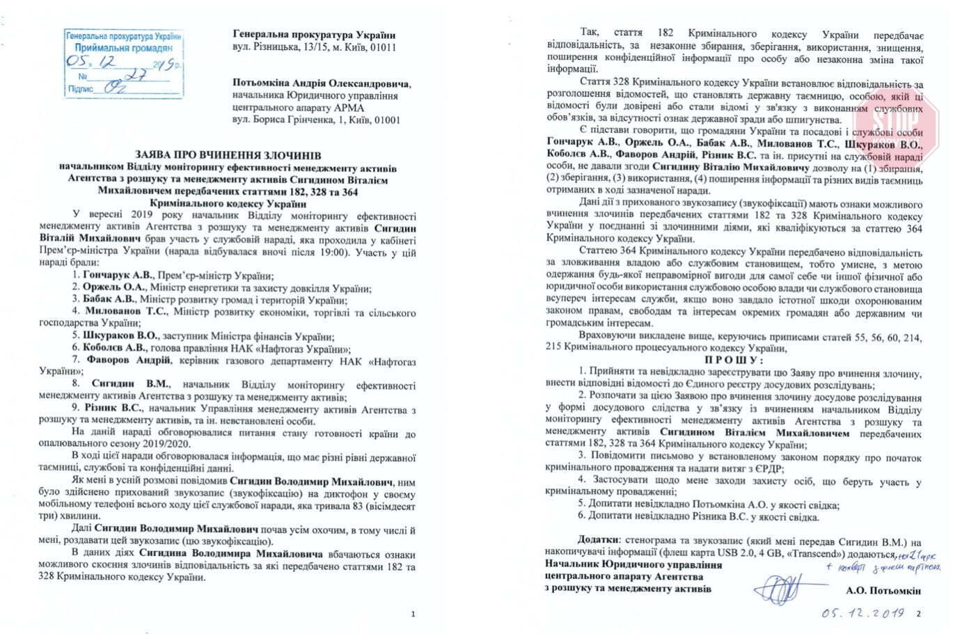 Заява Андрія Потьомкіна до ГПУ