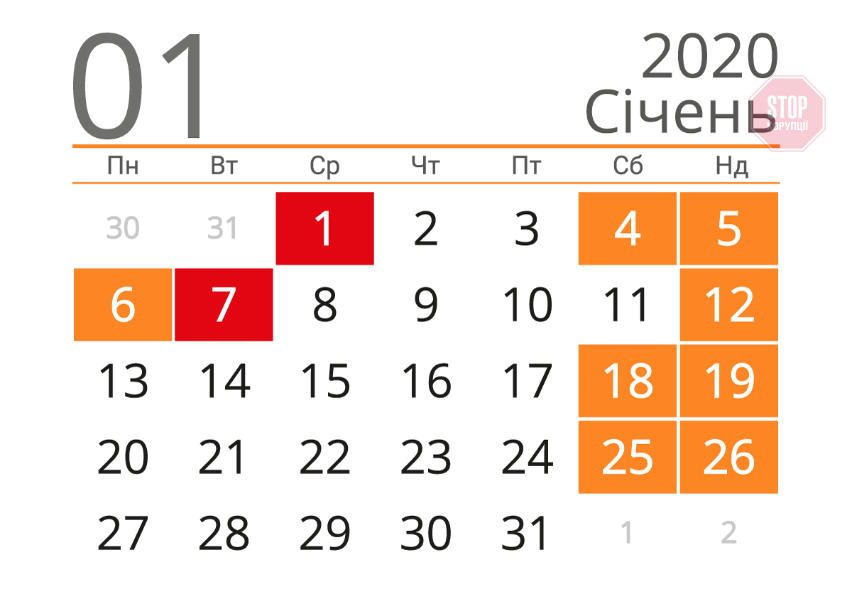 Вихідні у січні 2020: подробиці