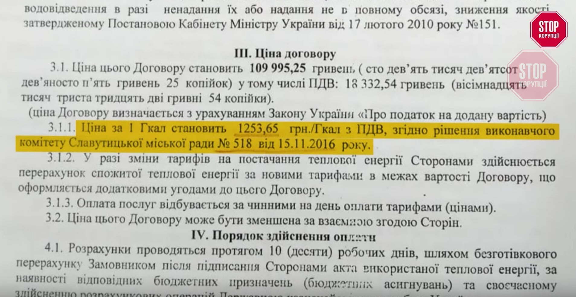  Тариф становив 1044,71 гривні за  Гкал для населення та 1253,65 – бюджет