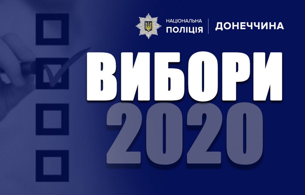 Вибори-2020. З початку виборчого процесу поліція Донеччини зареєструвала 17 кримінальних проваджень