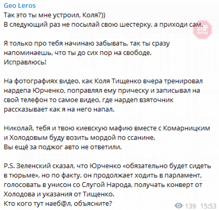 Лерос заявив, що Тищенко натравив на нього Юрченка